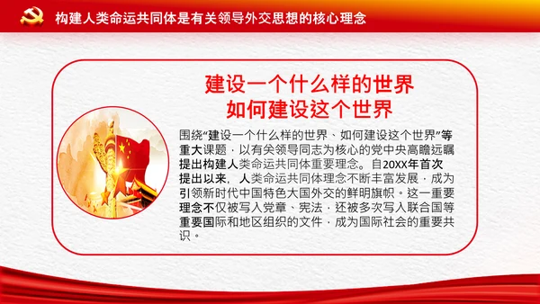 外交思想学习纲要构建人类命运共同体PPT模板
