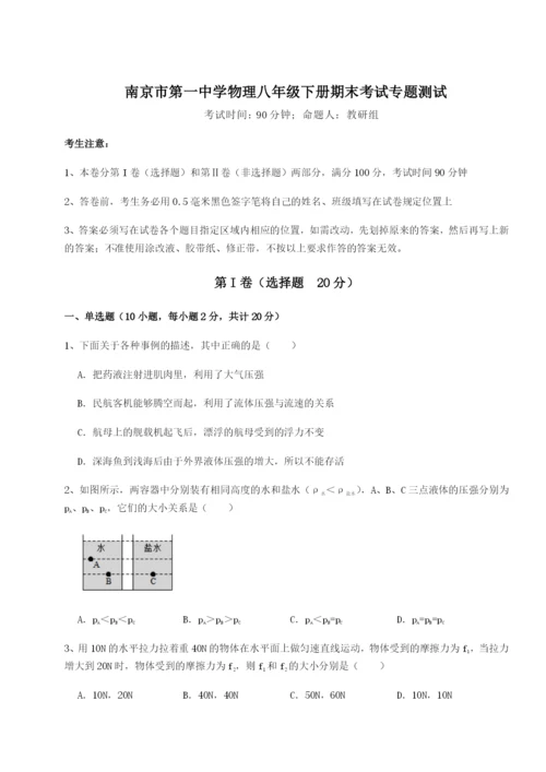 滚动提升练习南京市第一中学物理八年级下册期末考试专题测试试题（解析版）.docx