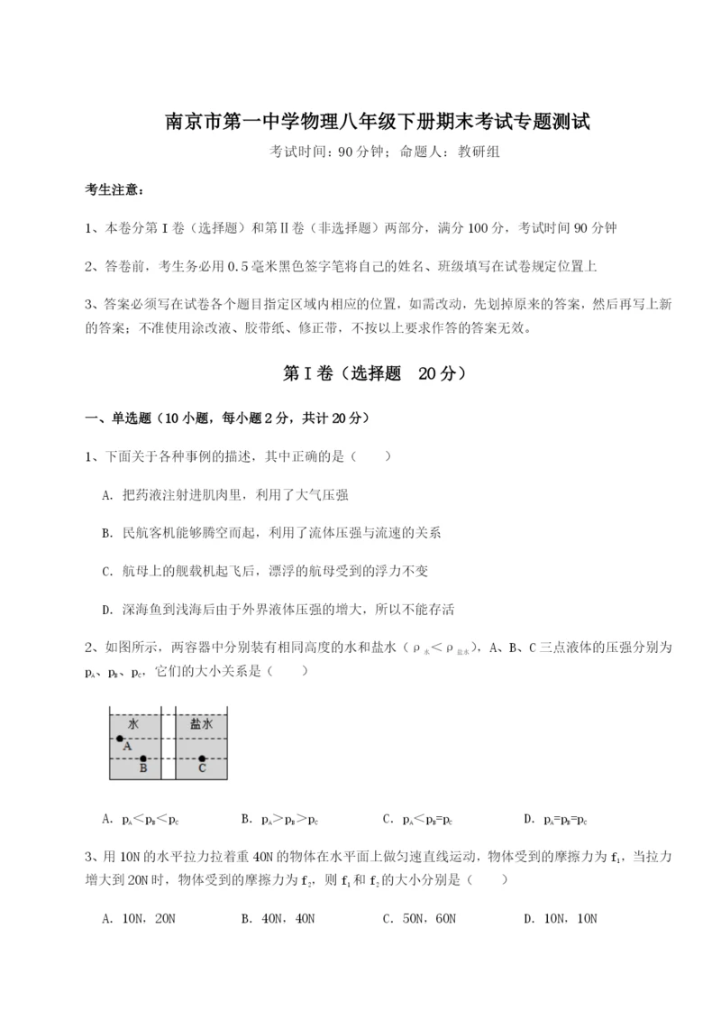 滚动提升练习南京市第一中学物理八年级下册期末考试专题测试试题（解析版）.docx