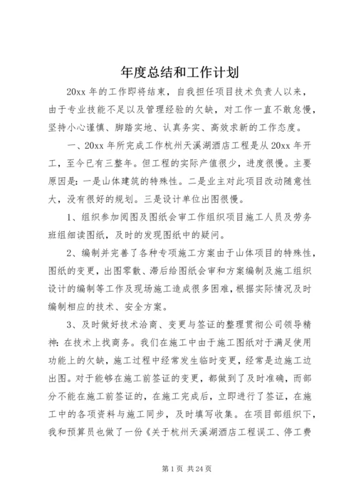年度总结和工作计划 (2).docx