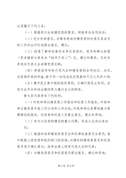 乡镇换届全套：××镇党员代表大会常任制实施办法(草案).docx