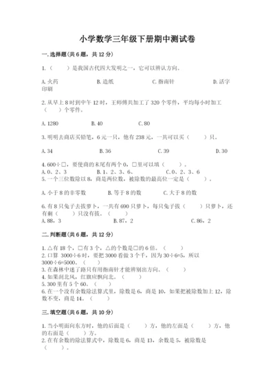 小学数学三年级下册期中测试卷及答案【全国通用】.docx