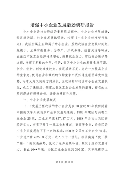 增强中小企业发展后劲调研报告.docx