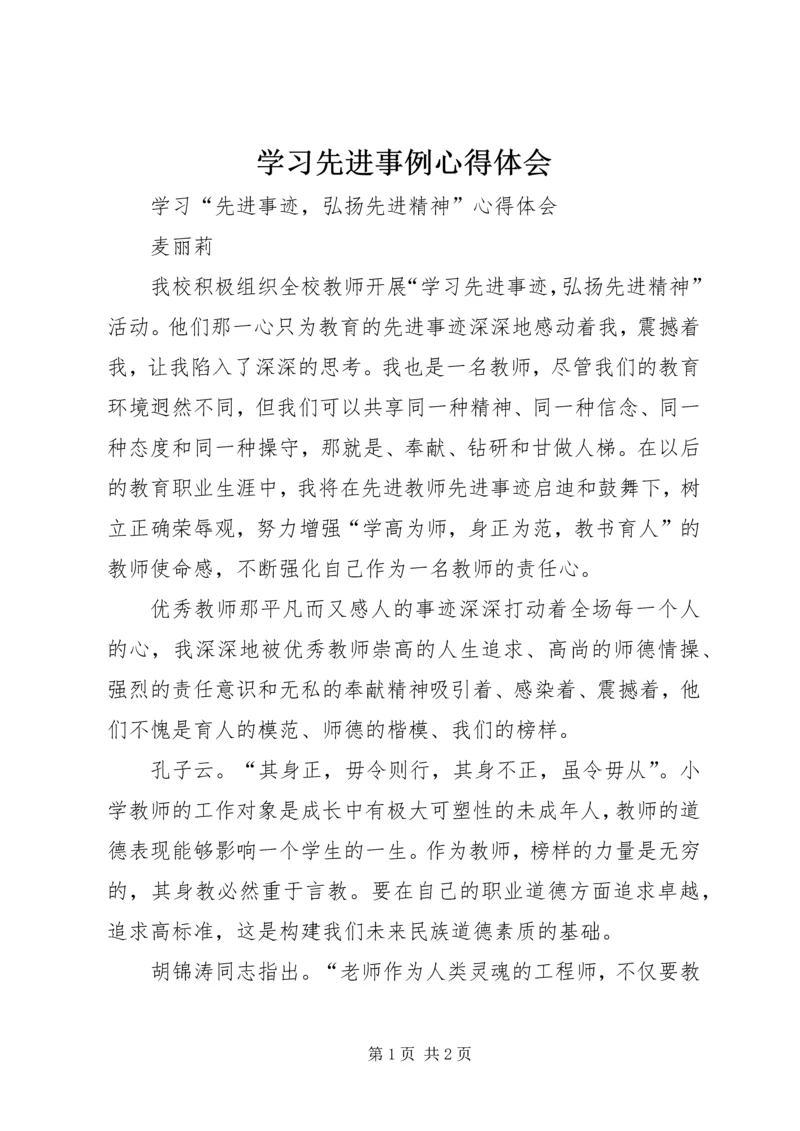 学习先进事例心得体会 (5).docx
