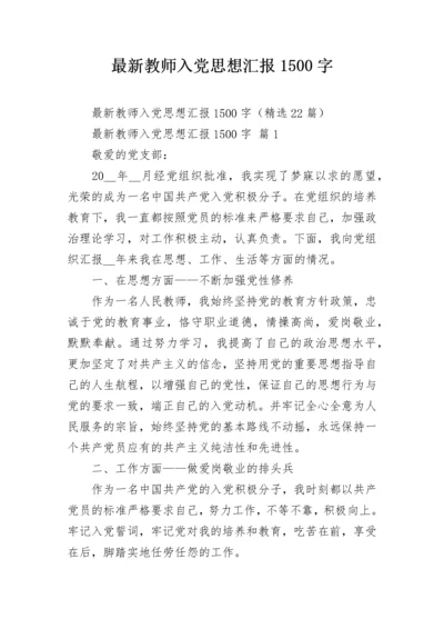 最新教师入党思想汇报1500字.docx