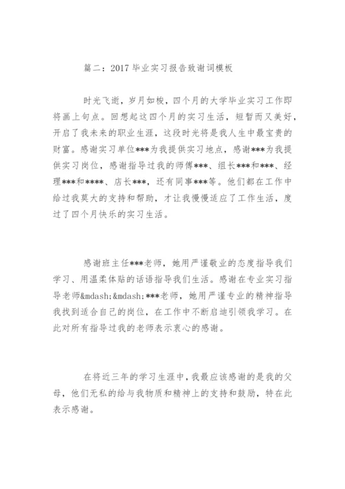 毕业实习报告致谢词.docx