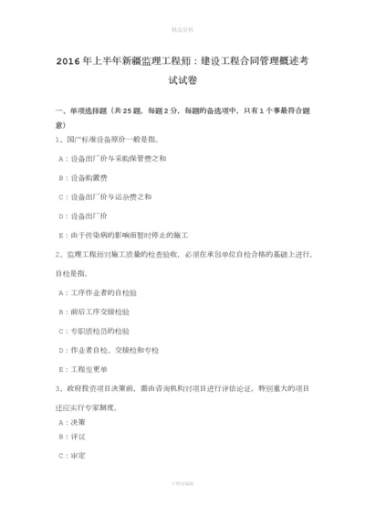 上半新疆监理工程师建设工程合同管理概述考试试卷.docx