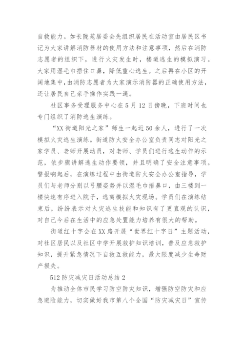 512防灾减灾日活动总结.docx