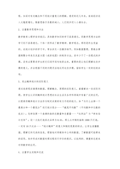 统计与概率的教学策略.docx