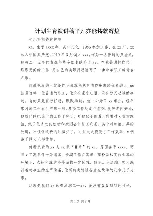 计划生育演讲稿平凡亦能铸就辉煌 (4).docx