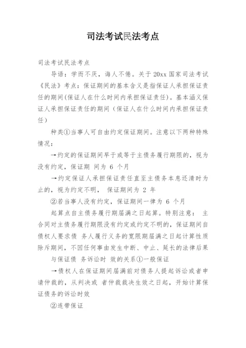 司法考试民法考点.docx