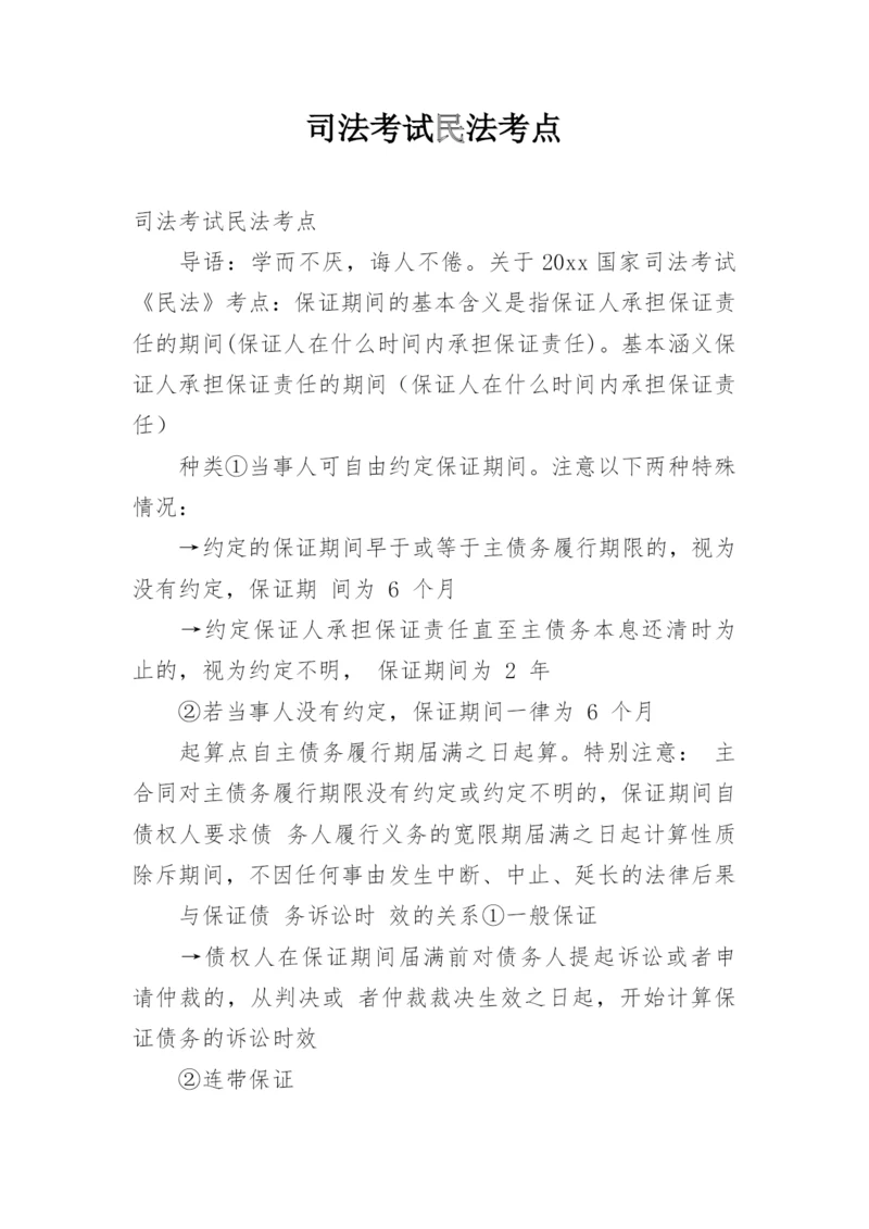 司法考试民法考点.docx