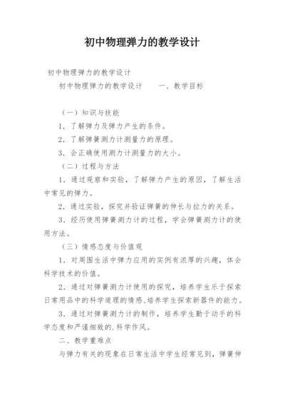 初中物理弹力的教学设计.docx