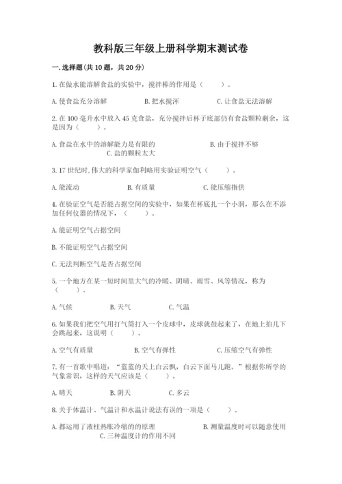 教科版三年级上册科学期末测试卷精品（预热题）.docx