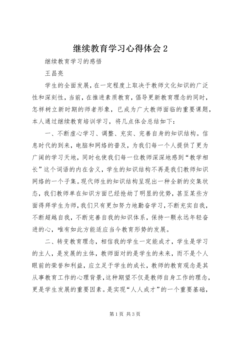 继续教育学习心得体会2 (5).docx