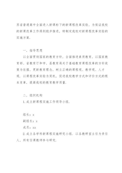 实施普通高中新课程新教材工作方案.docx