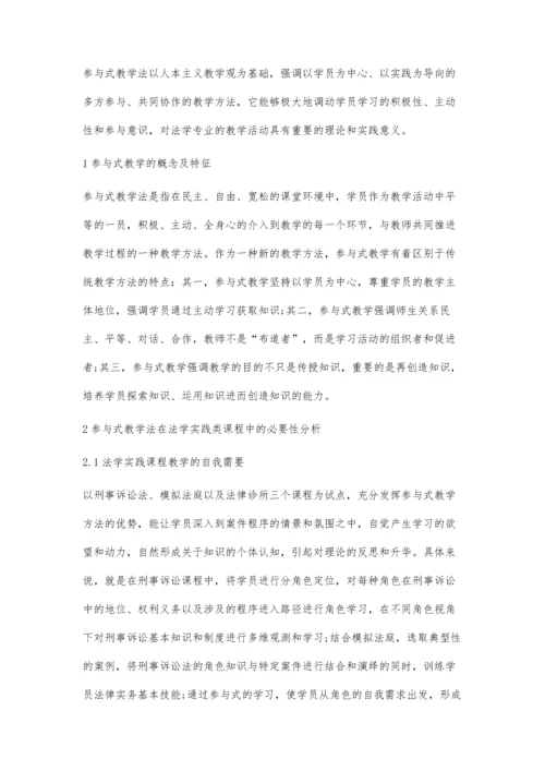参与式教学法在法学实践类课程中的应用探析.docx