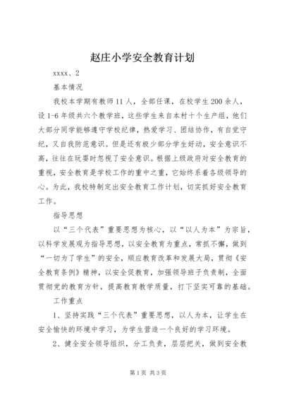赵庄小学安全教育计划.docx
