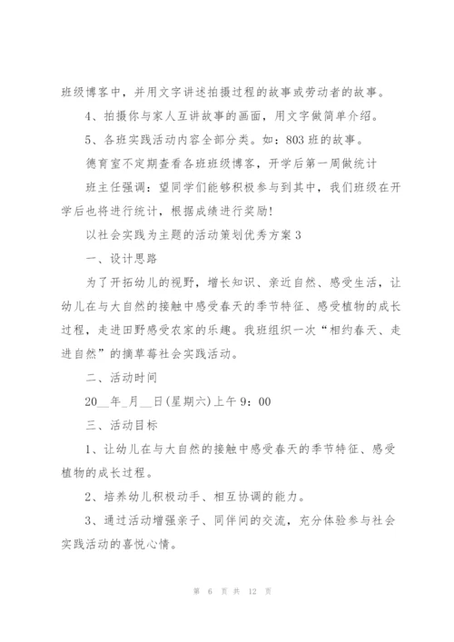以社会实践为主题的活动策划优秀方案.docx