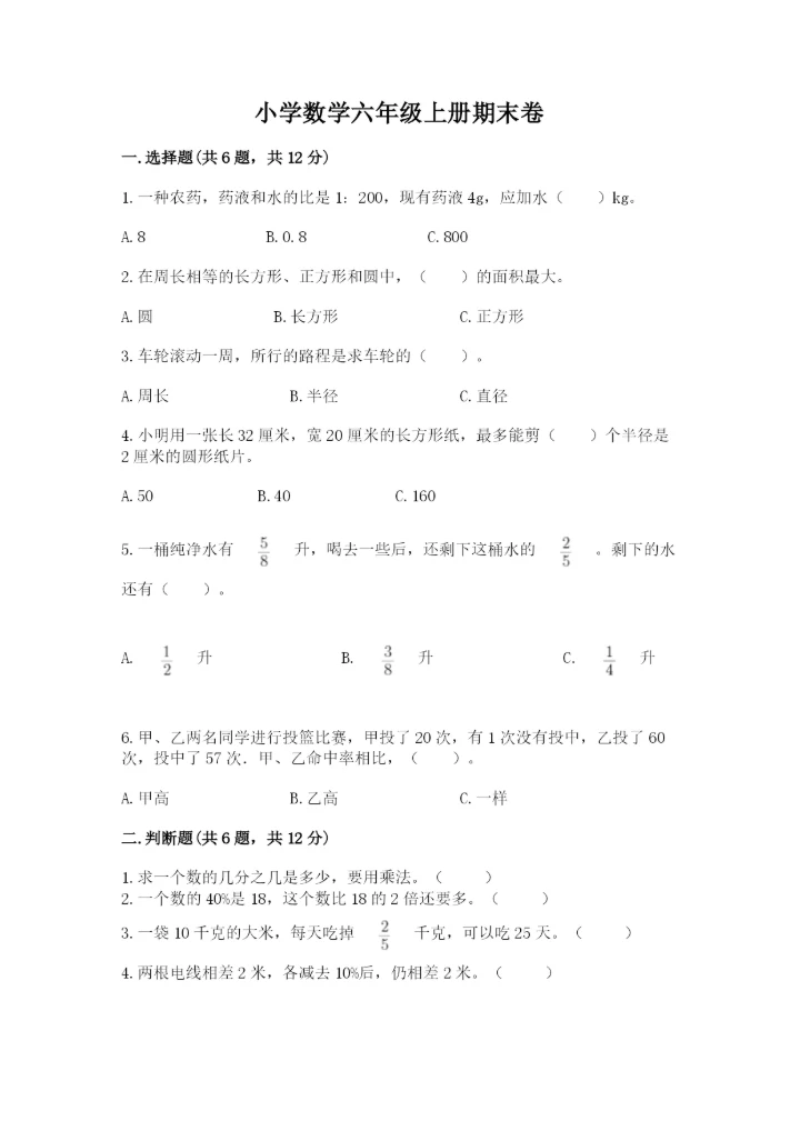 小学数学六年级上册期末卷含答案【培优a卷】.docx