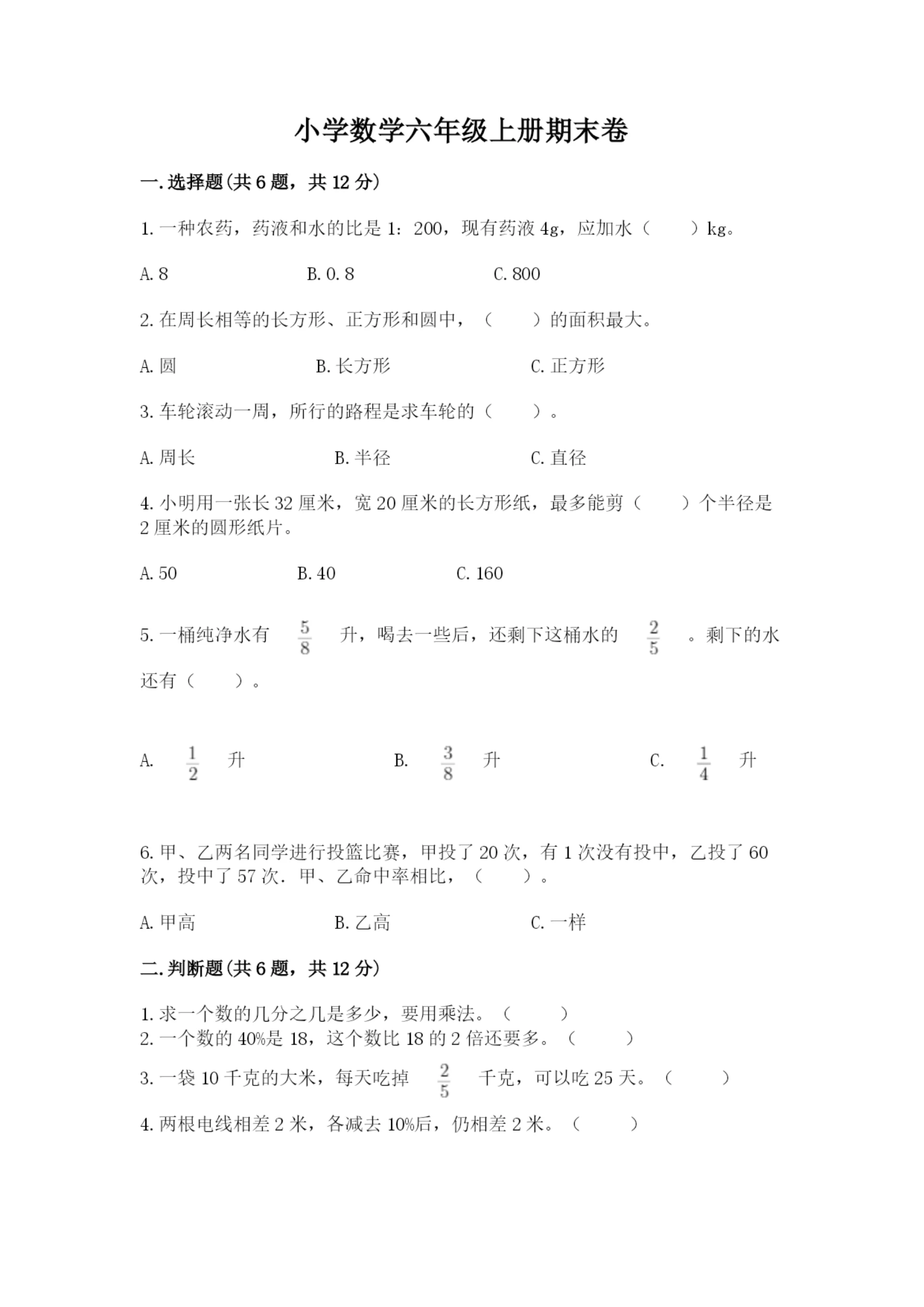 小学数学六年级上册期末卷含答案【培优a卷】.docx