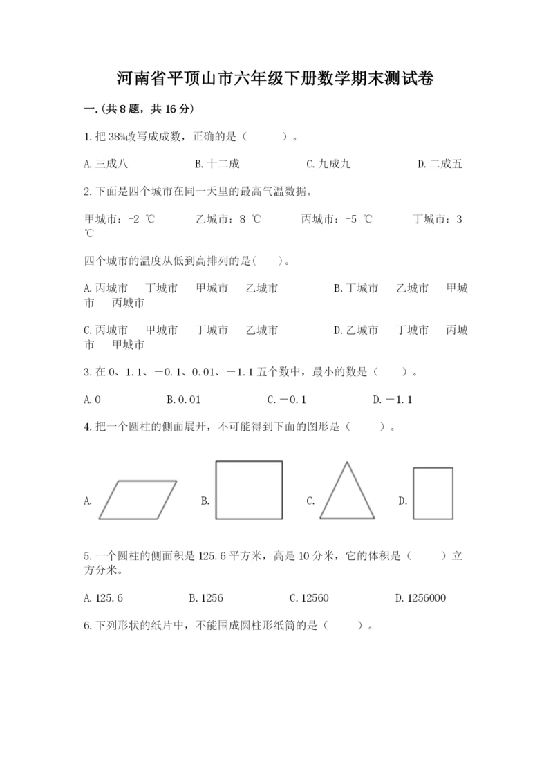 河南省平顶山市六年级下册数学期末测试卷word版.docx