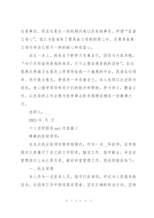 个人述职报告ppt内容.docx