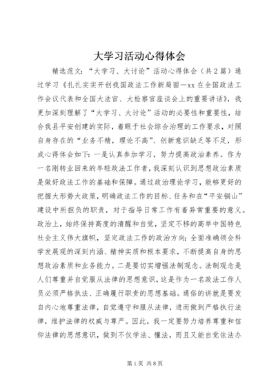 大学习活动心得体会 (4).docx