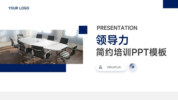 蓝色简洁领导力培训PPT模板