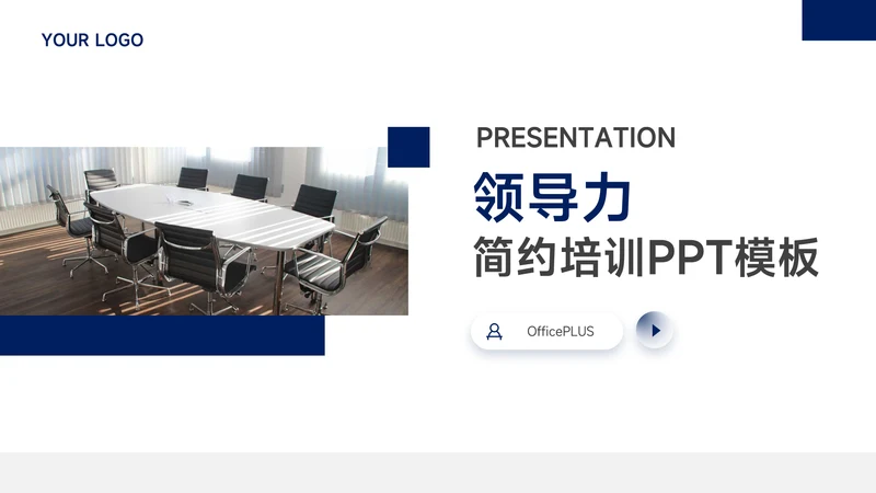 蓝色简洁领导力培训PPT模板