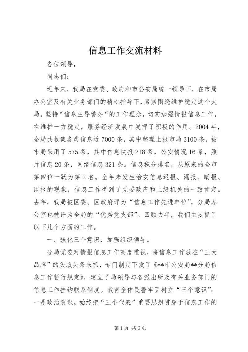 信息工作交流材料 (12).docx