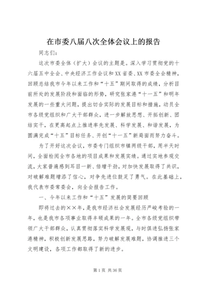 在市委八届八次全体会议上的报告.docx