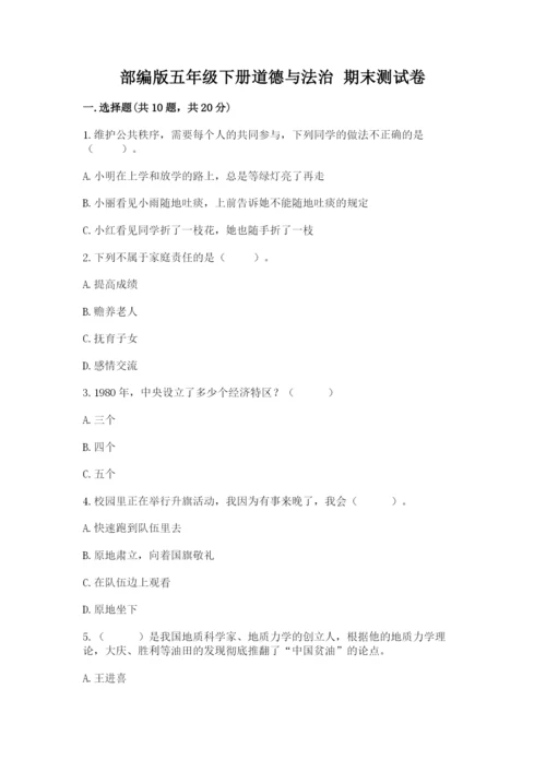 部编版五年级下册道德与法治 期末测试卷精品（名师推荐）.docx