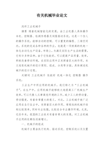 有关机械毕业论文.docx