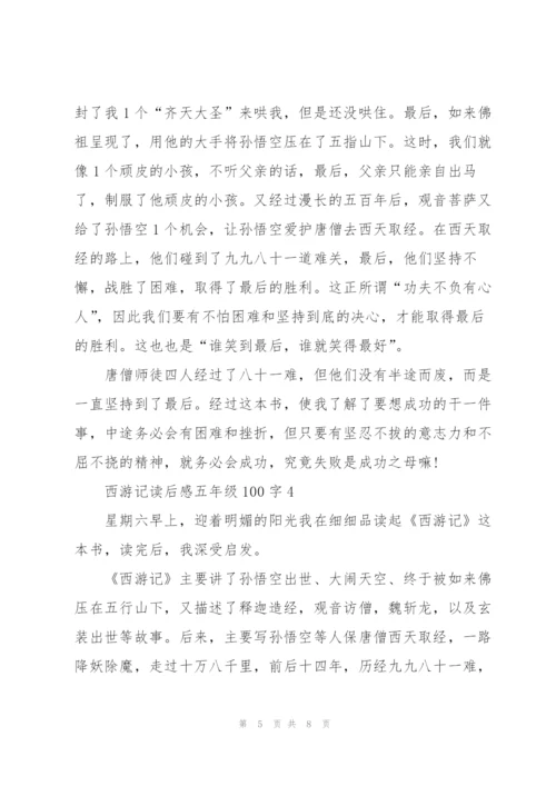 西游记读后感五年级100字左右5篇.docx