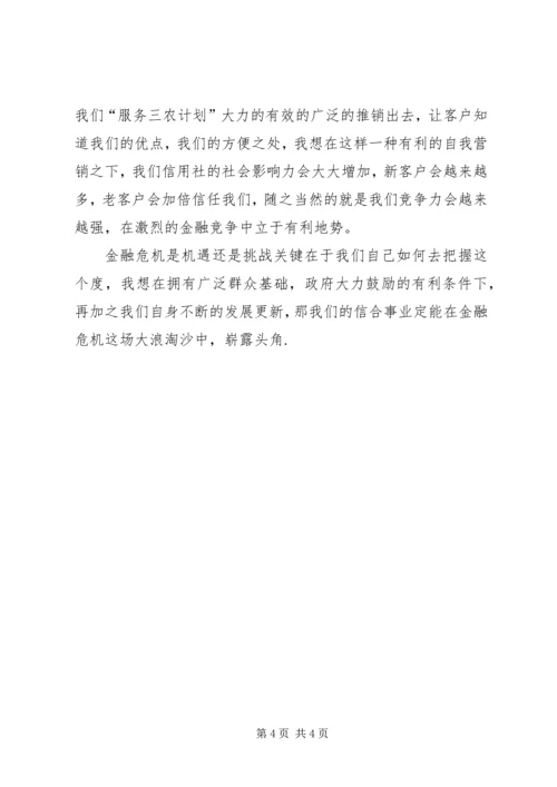 信用社应对金融危机挑战及机遇经验做法.docx