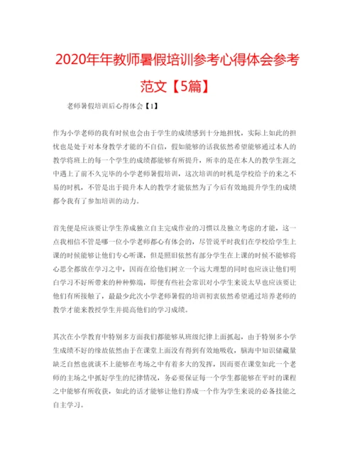 精编教师暑假培训参考心得体会参考范文【5篇】.docx