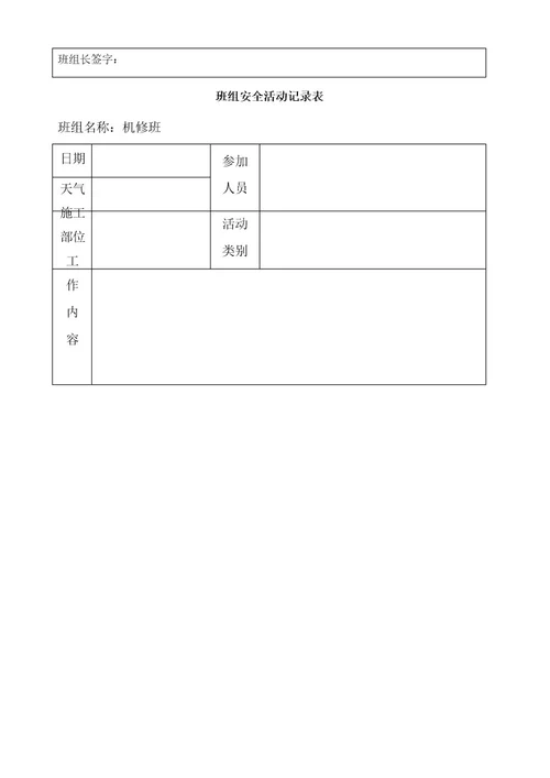 班组安全活动记录表