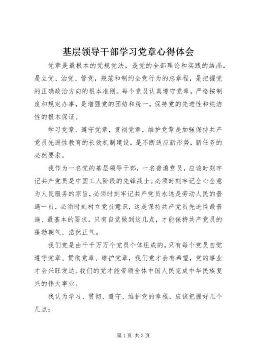 基层领导干部学习党章心得体会.docx