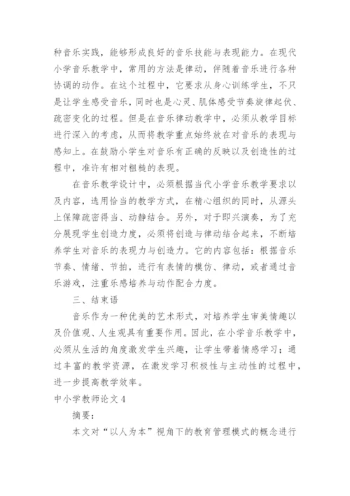 中小学教师论文.docx