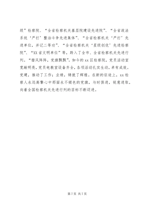 检察院党组创建党建红旗单位经验材料 (7).docx