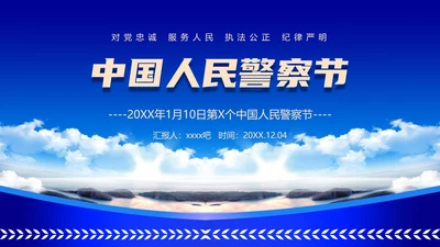 中国人民警察节公安干警ppt课件模板