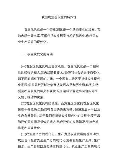 我国农业现代化的特殊性