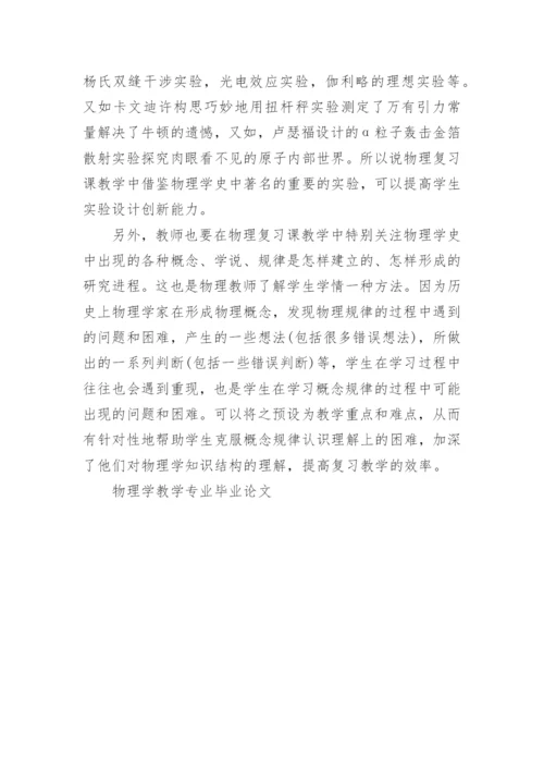 物理学教学专业毕业论文精编.docx