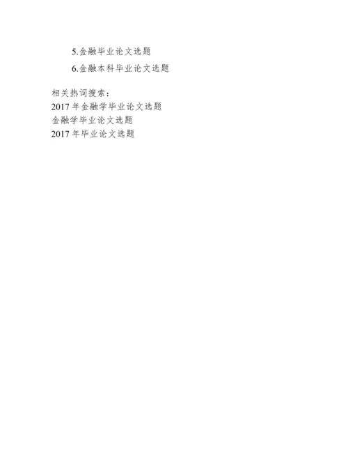 【金融学毕业论文选题】.docx