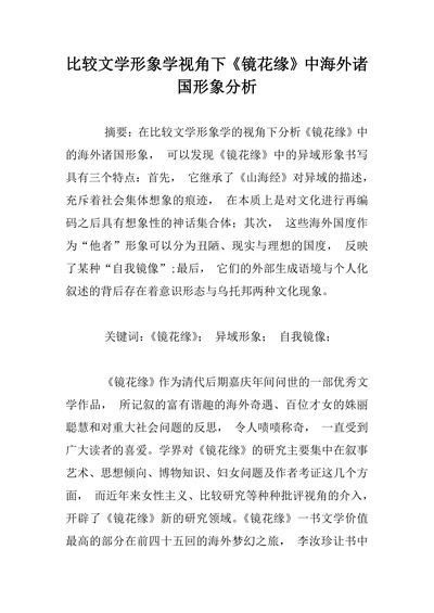 比较文学形象学视角下《镜花缘》中海外诸国形象分析