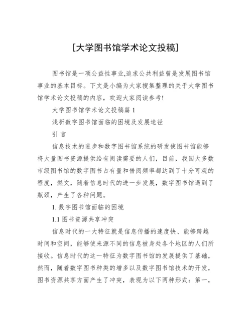 [大学图书馆学术论文投稿].docx