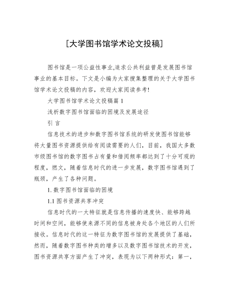 [大学图书馆学术论文投稿].docx