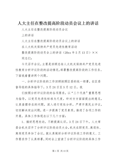 人大主任在整改提高阶段动员会议上的致辞.docx