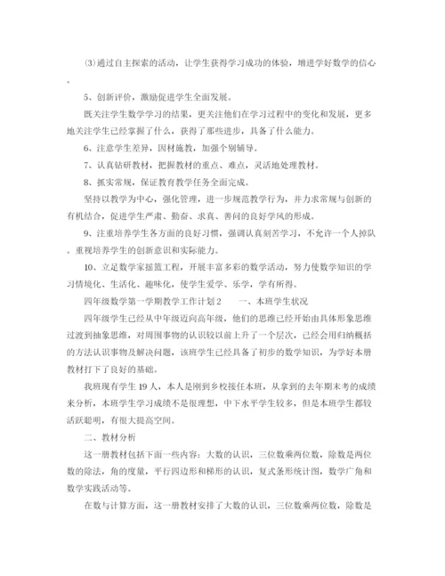 精编之四年级数学第一学期教学工作计划范文.docx